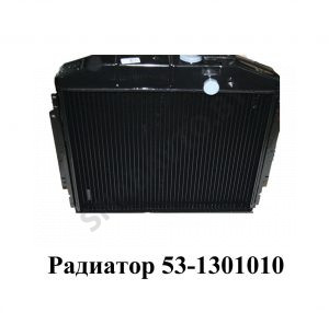 Радиатор 53-1301010