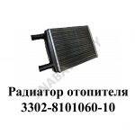 Радиатор отопителя 3302-8101060-10