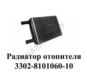 Радиатор отопителя 3302-8101060-10