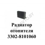 Радиатор отопителя 3302-8101060