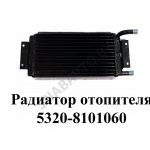 Радиатор отопителя 5320-8101060