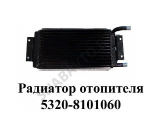 Радиатор отопителя 5320-8101060