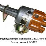 Распределитель зажигания безконтактный Г-3307 2402.3706-10