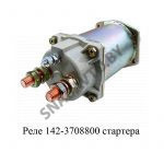 Реле втягивающее (для стартера СТ-142), РФ СТ-142-3708800