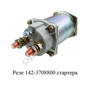 Реле втягивающее (для стартера СТ-142), РФ СТ-142-3708800
