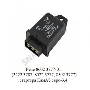 Реле (3222.3787, 8522.3777, 8502.3777) стартера КамАЗ евро-3,4 8602.3777-01