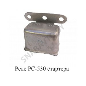 Реле стартера РС-530