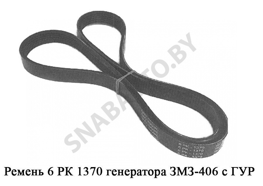 Ремень генератора ЗМЗ-406 с ГУР 6 РК 1370, SUNWAY