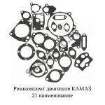 Ремкомплект двигателя КАМАЗ 21 наименование 