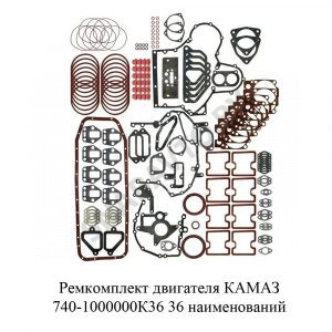 Ремкомплект двигателя КАМАЗ 36 наименований 740-1000000К36