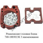 Ремкомплект головки блока 3 наименования 740-1003013К