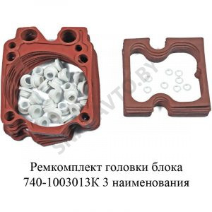 Ремкомплект головки блока 3 наименования 740-1003013К