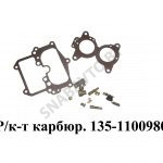 Ремкомплект карбюратора 135-1100980