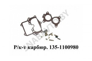 Ремкомплект карбюратора 135-1100980