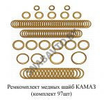 Ремкомплект медных шайб КАМАЗ (комплект 97шт) 100-1000001