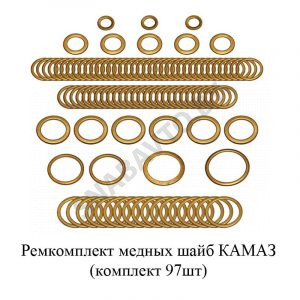 Ремкомплект медных шайб КАМАЗ (комплект 97шт) 100-1000001