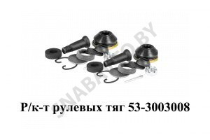 Ремкомплект рулевых тяг (комплект 2 наконечника) 53-3003008