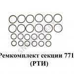 Ремкомплект секции 771-й (РТИ) С771