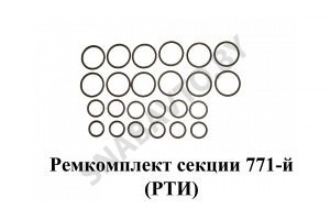 Ремкомплект секции 771-й (РТИ) С771