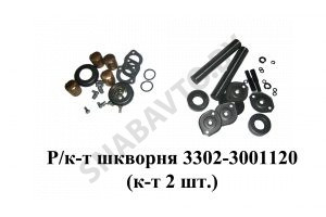Ремкомплект шкворня (комплект 2 шт.) 3302-3000100