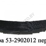 Рессора передняя 53-2902012-02