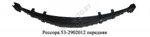 Рессора передняя 53-2902012-02