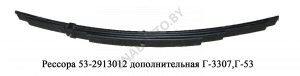 Рессора дополнительная Г-3307,Г-53 53-2913012
