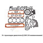К-т прокладок двигателя Д-260 (34 наименования) РК Д260
