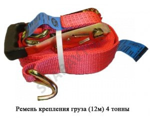 Ремень крепления груза (12м) 4 тонны РКГ-12