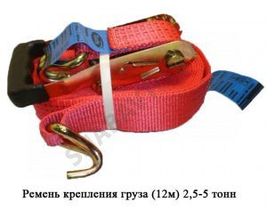 Ремень креп. груза (12м) 2,5-5 тн. РКГ-12