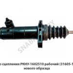 Цилиндр сцепления рабочий (31605-1602510) нового образца P2520C3