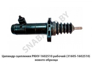 Цилиндр сцепления рабочий (31605-1602510) нового образца P2520C3