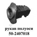 Рукав полуоси МТЗ 50-2407018