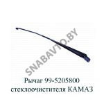 Рычаг стеклоочистителя КАМАЗ 99-5205800