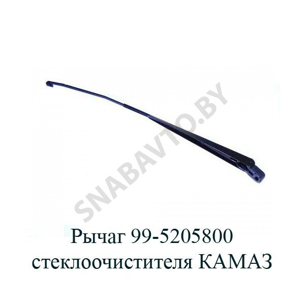 Рычаг стеклоочистителя КАМАЗ 99-5205800, РФ