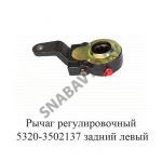 Рычаг регулировочный 5320-3502137