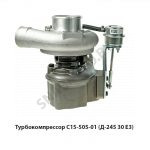 Турбокомпрессор Д-245.30 Е3 С15-505-01 (Д-245.30 Е3)