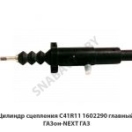 Цилиндр сцепления главный ГАЗон-NEXT ГАЗ С41R11.1602290