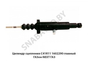 Цилиндр сцепления главный ГАЗон-NEXT ГАЗ С41R11.1602290