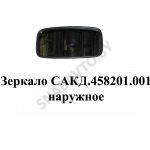 Зеркало наружное заднего вида (основное) САКД.458201.001