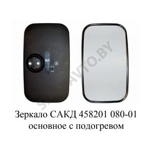 Зеркало основное с подогревом САКД.458201.080-01