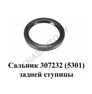 Сальник (5301) задней ступицы 307232