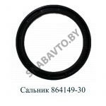 Сальник манжета ступицы 864149-30
