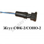 Жгут СФК-2/СОНО-2
