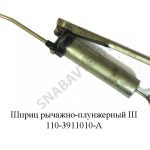 Шприц рычажно-плунжерный Ш110-3911010