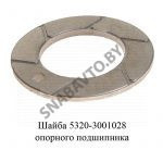 Шайба опорного подшипника 5320-3001028