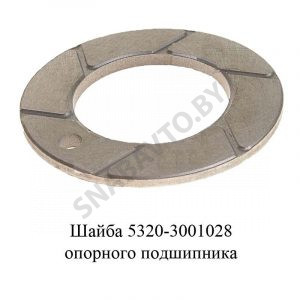 Шайба опорного подшипника 5320-3001028