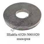 Шайба шкворня 6520-3001020