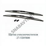 Щетка стеклоочистителя 27-5205800