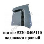 Щиток подножки правый 5320-8405110